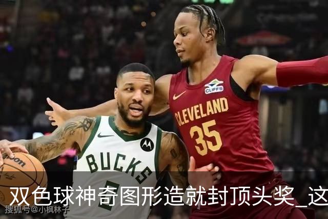 双色球神奇图形造就封顶头奖 这类龙头凤尾太热!