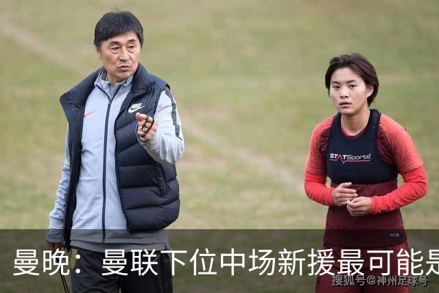 曼晚：曼联下位中场新援最可能是M费，寻求大幅压低8000万镑要价